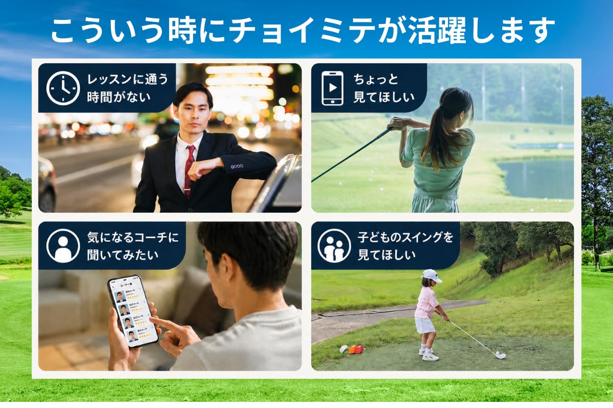 こういう時にチョイミテが活躍します。レッスンに通う時間がない、ちょっと見てほしい、気になるコーチに聞いてみたい、子どものスイングを見てほしい